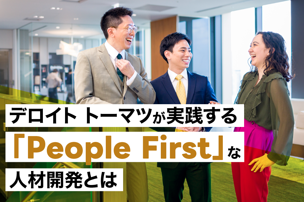 内発的成長意欲を加速させる「People First」デロイト トーマツで描くキャリアデザイン　