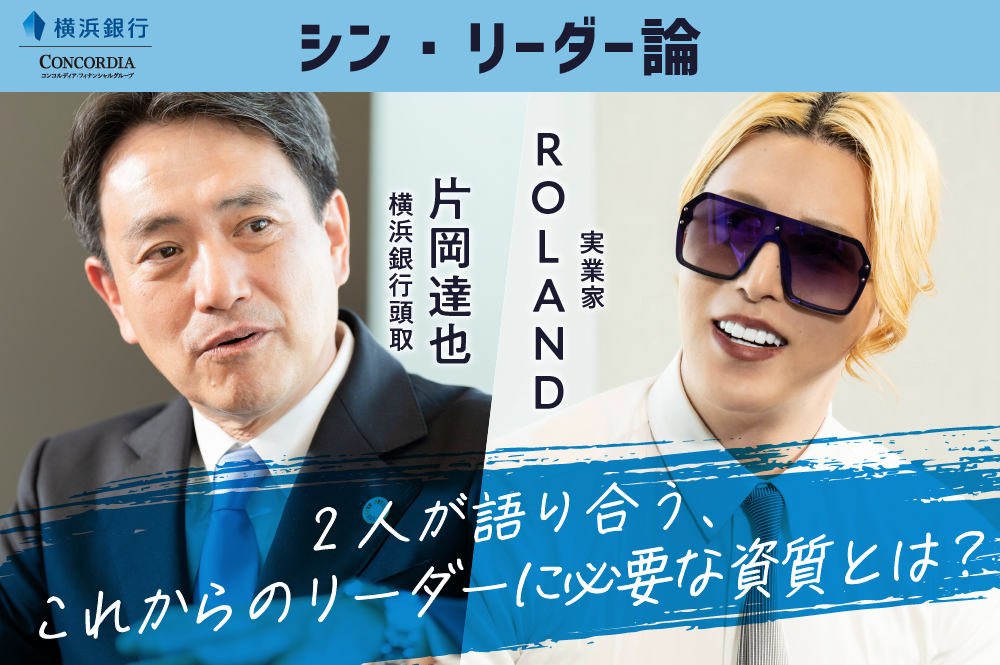 横浜銀行頭取×ROLANDのシナジーが生む「シン・リーダー論」