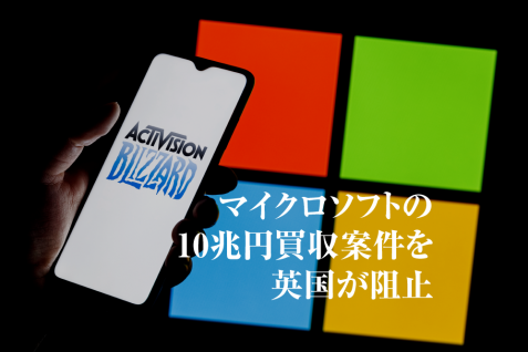 マイクロソフトの10兆円買収案件が暗礁に、英国で加速するGAFAM規制強化の動き