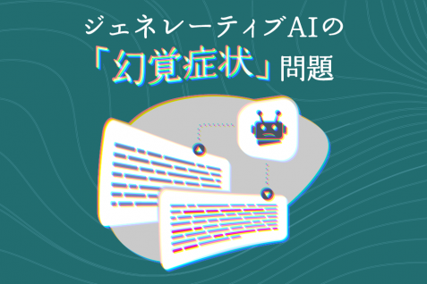 ChatGPTやBardなどが直面する「幻覚症状」問題、NVIDIAが対策へ