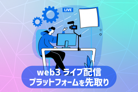 web3ライブ配信プラットフォーム、注目株の動き。スヌープ・ドッグの「Shilller」ほか、「Livepeer」「Beem」など