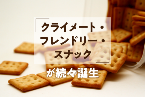 求められる「クライメート・フレンドリー」商品　CO2を減らすクラッカーに、水を節約するエナジーバイツで消費者も気候変動抑制に貢献