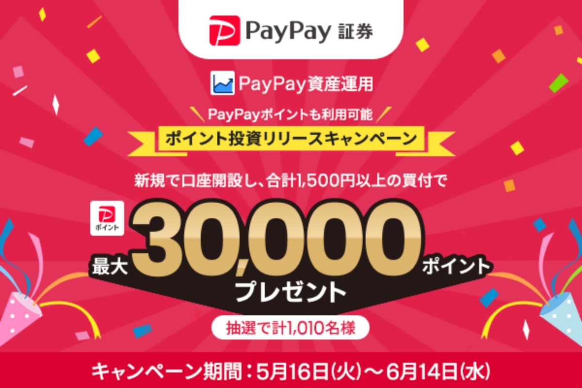 PayPay資産運用」で最大3万ポイントが当たるキャンペーン開催 新規口座開設＆合計1,500円以上買付で対象に | AMP[アンプ] -  ビジネスインスピレーションメディア