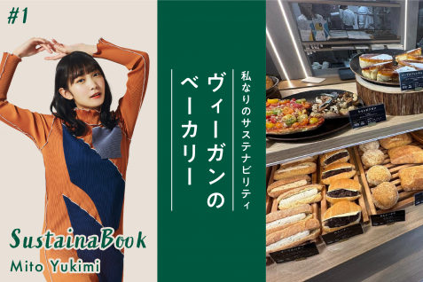 【ヴィーガンのベーカリー】広めることもSDGsへの貢献になる｜雪見みとのサステナブック