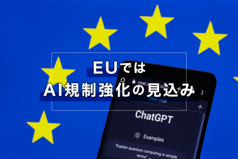 ChatGPT、一時停止のイタリアで再開も、EUのAI規制は強化される見込み