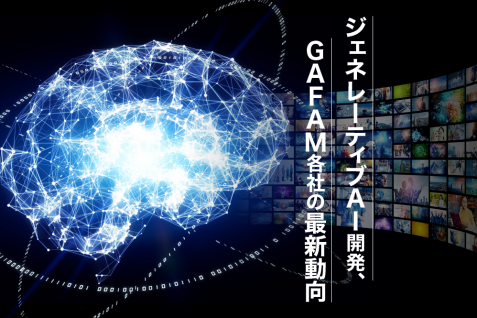 ジェネレーティブAI開発、GAFAM各社の最新動向。競争は激化の一途へ