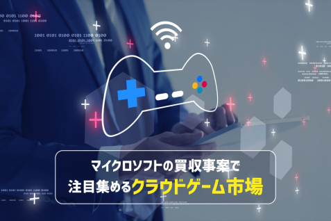 マイクロソフトの買収事案で明らかになった、クラウドゲーム市場の動向