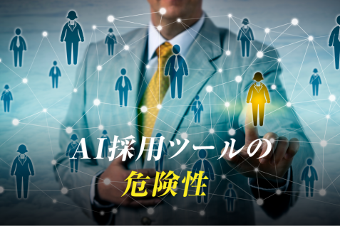 AI雇用ツールは差別を助長する？ 雇用現場におけるAI利用、その課題と最新動向