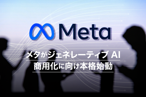 ジェネレーティブAI開発とメタバースの関連性とは　メタがAI商用化に向け本格始動