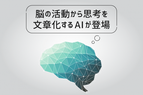 脳の活動から思考を文章化するAIが登場、コミュニケーションを助ける医療テクノロジー開発動向