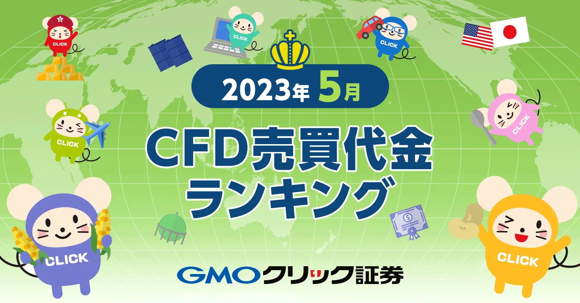 GMOクリック証券、2023年5月の同社CFD売買代金ランキングを発表 総合首位は米国NQ100  バラエティCFDでは米国VI、外国株CFDではNVIDIAが首位に | AMP[アンプ] -  人生の豊かさを生む瞬間を情報でつくりだす新世代向けビジネスメディア