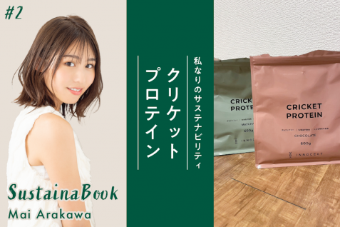 【クリケットプロテイン】人生を豊かにしてくれる選択をしたい｜荒川真衣のサステナブック