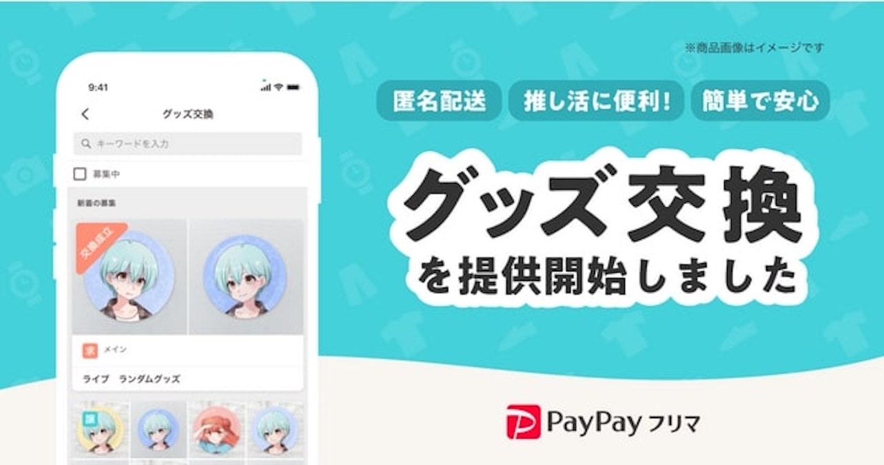 アーティストやアニメの“ランダムグッズ”の匿名交換が可能に PayPay