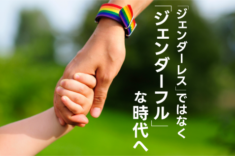 子どもに自分のジェンダーを決めさせる。性別格差を縮める「ジェンダー・クリエイティブ」な育児法