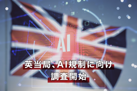 英当局、マイクロソフトのゲーム大手買収阻止に続き、ジェネレーティブAI規制に向けた調査を開始、米国ではAIを公開評価へ