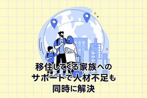 移住先での「配偶者の就職問題」　オランダでの好事例に学ぶ