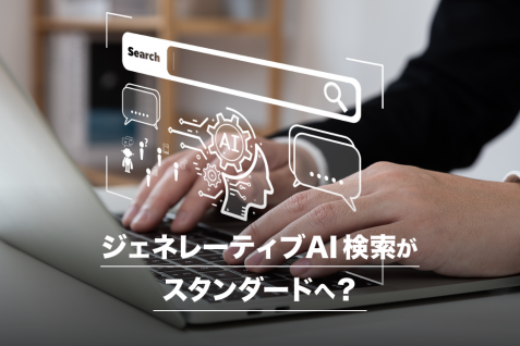 グーグルはジェネレーティブAI検索を試験導入、検索と広告をめぐるGAFAMのAI競争