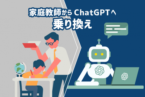 家庭教師よりもChatGPT、米国では子供を持つ親の96%が「ChatGPT活用に前向き」と教育現場での利用拡大へ