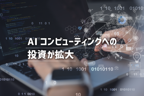 マイクロソフトが約数千億円の投資、ジェネレーティブAI需要の高まりで台頭するAIコンピューティング