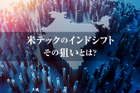 モディ首相の訪米で加速する米テック企業のインドシフト　iPhoneの製造拠点も移設か