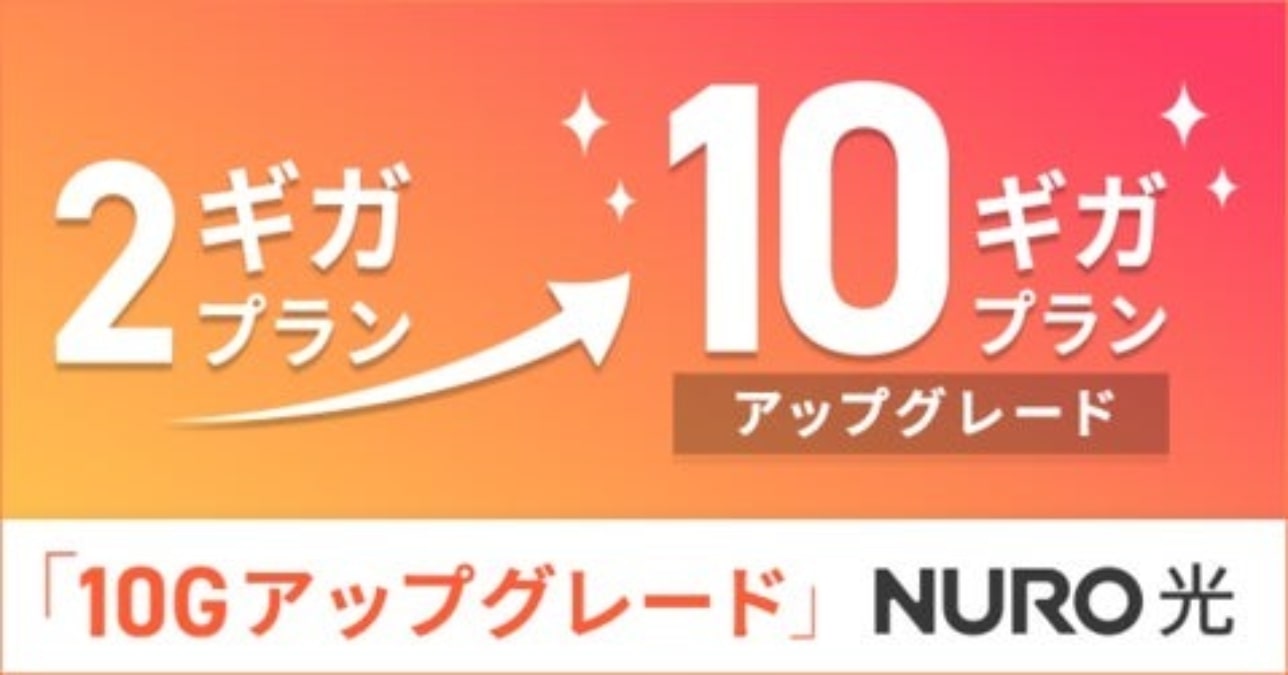 NURO 光」、10ギガへのアップグレードが可能に 月額基本料金は5,700円～ 2ギガプラン利用者が対象 | AMP[アンプ] -  人生の豊かさを生む瞬間を情報でつくりだす新世代向けビジネスメディア