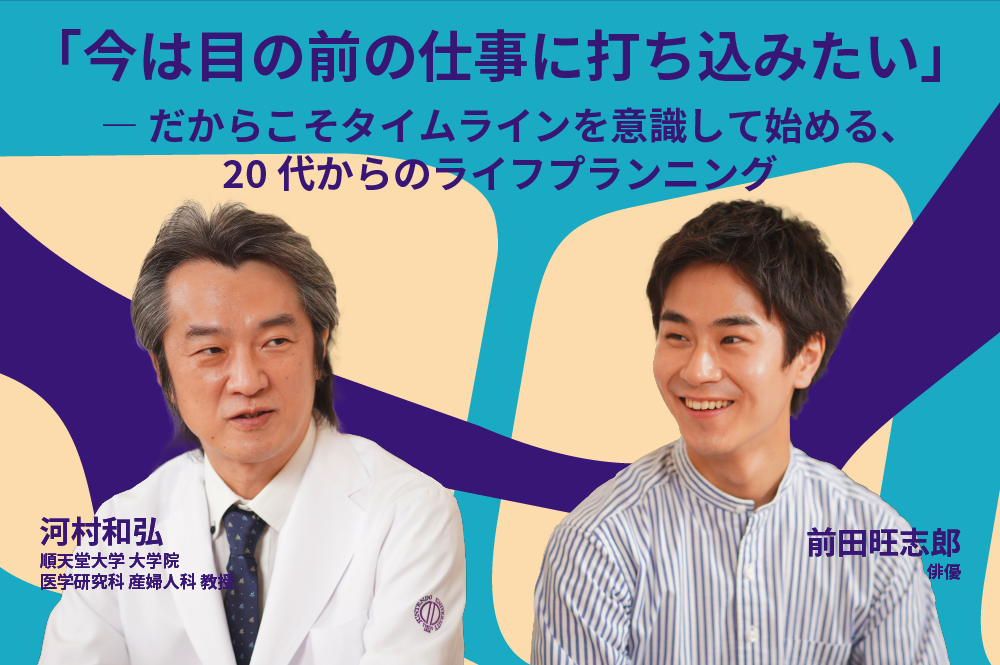 今は目の前の仕事に打ち込みたい。だからこそタイムラインを意識して始める、20代からのライフプランニング