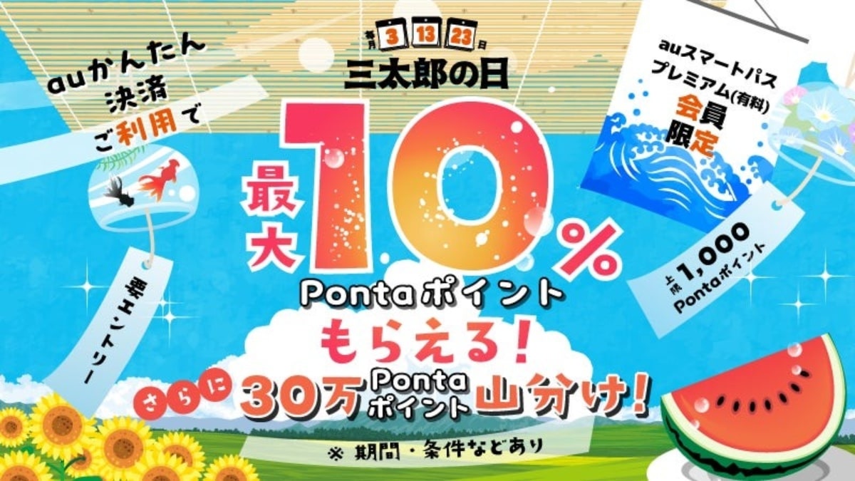 KDDI「auスマートパスプレミアム」、8月3・13・23日「三太郎の日」に