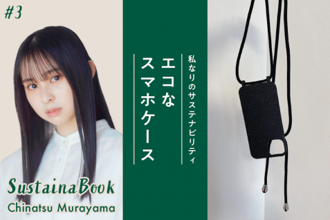 【エコなスマホケース】人と社会に役立つ人になりたい｜村山千夏のサステナブック