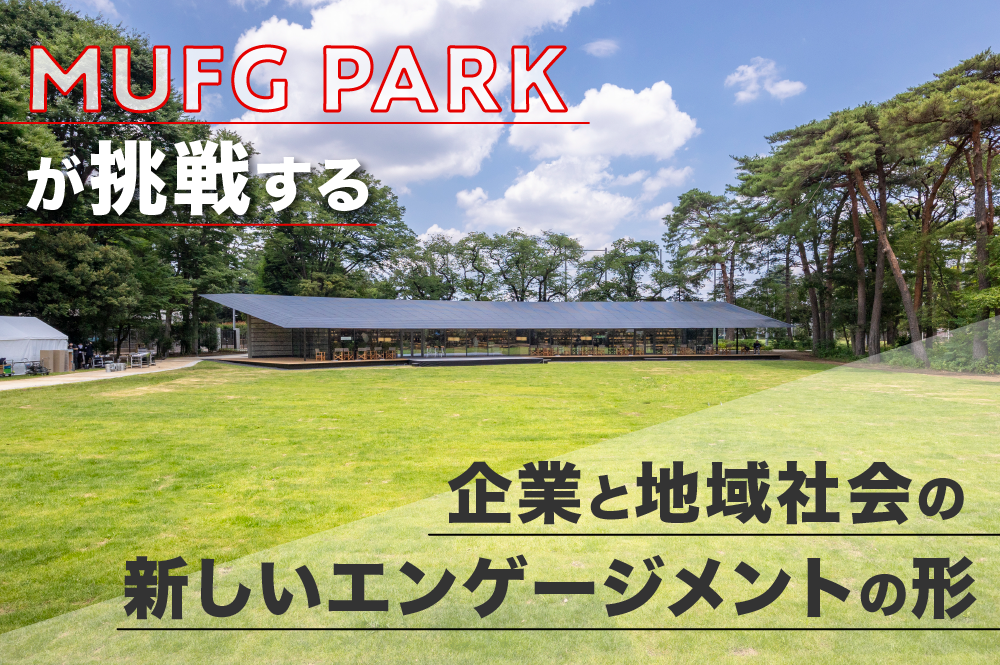 「地域社会が進むチカラ」になる。MUFG PARKが挑戦する企業と地域社会の新しいエンゲージメントの形