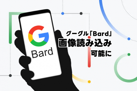 グーグル「Bard」、ChatGPT超えか？　欧州展開や40以上の言語対応など最新アップデートで画像読み込みが可能に
