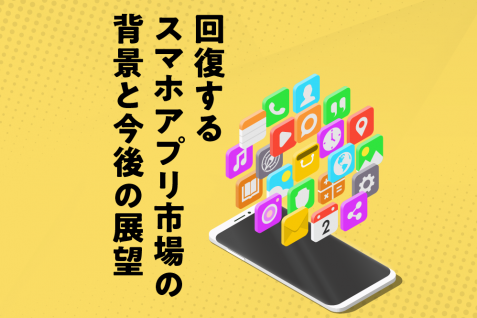 低迷していたスマホアプリ市場が回復へ。TikTok、YouTube、Tinderが消費額トップに　