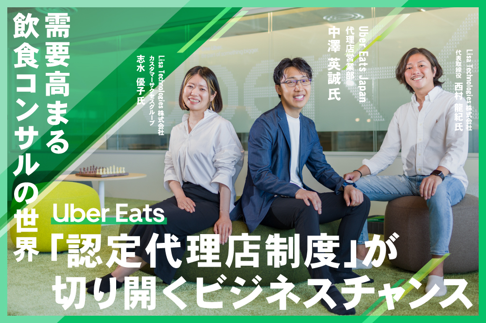 需要が高まる飲食コンサルの世界。Uber Eats「認定代理店制度」で広がるフードデリバリーのビジネスチャンスとは？