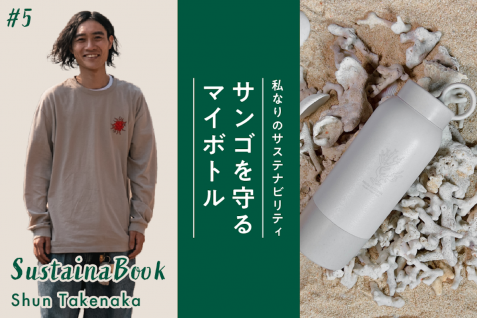 【サンゴを守るマイボトル】無理のないマインドでサステナブルを｜竹中俊のサステナブック