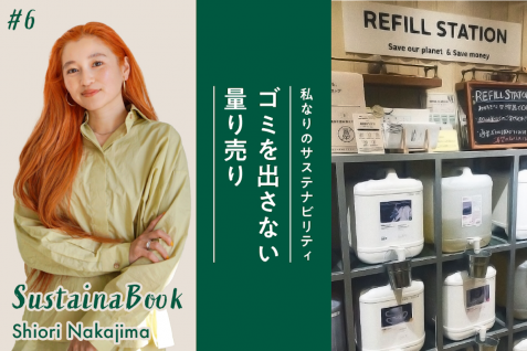 【ゴミを出さない量り売り】自分にも環境にも優しい生活を｜中島潮里のサステナブック