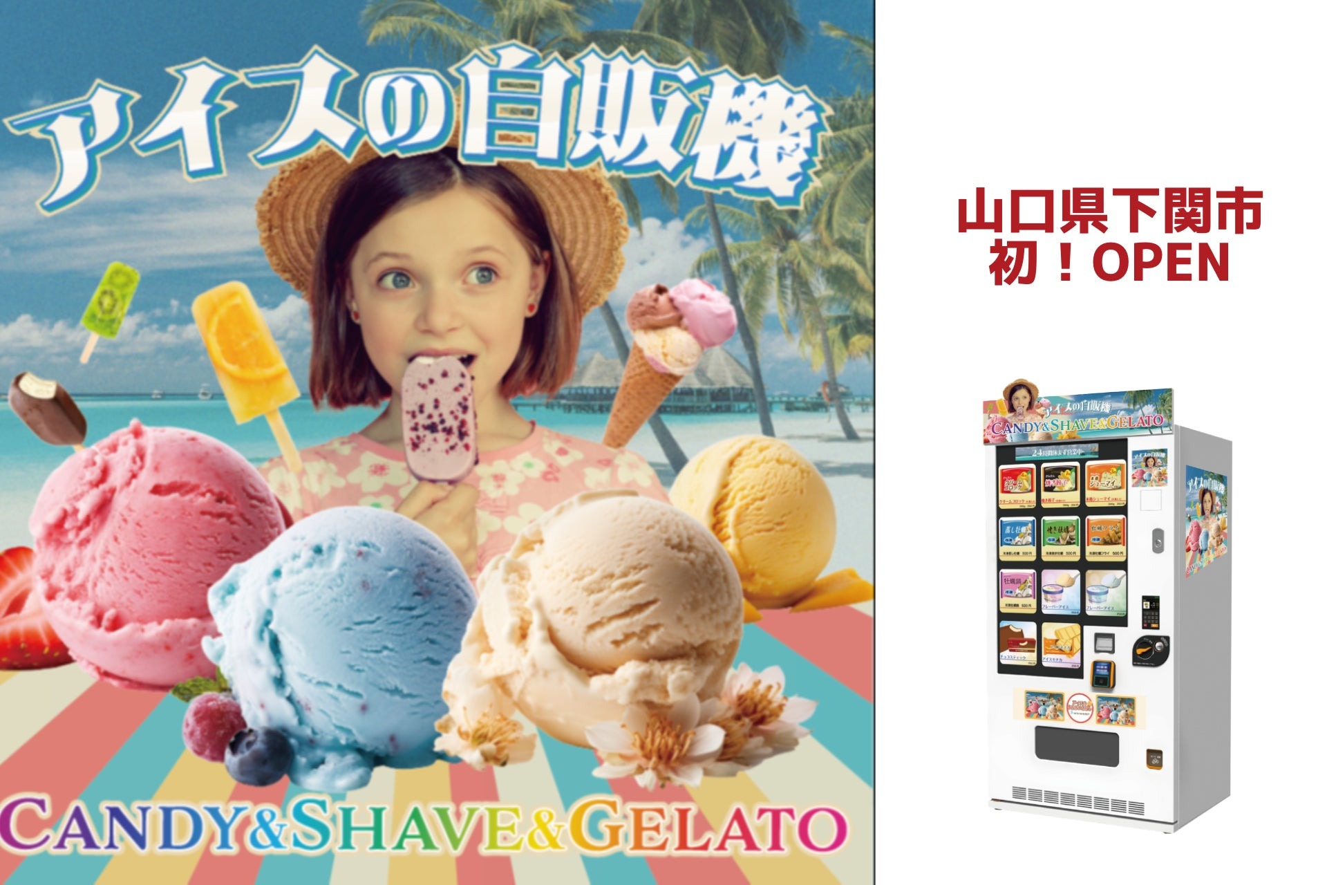 山口県下関市に冷凍自販機「アイスの自販機CANDY＆SHAVE＆GELATO」1号