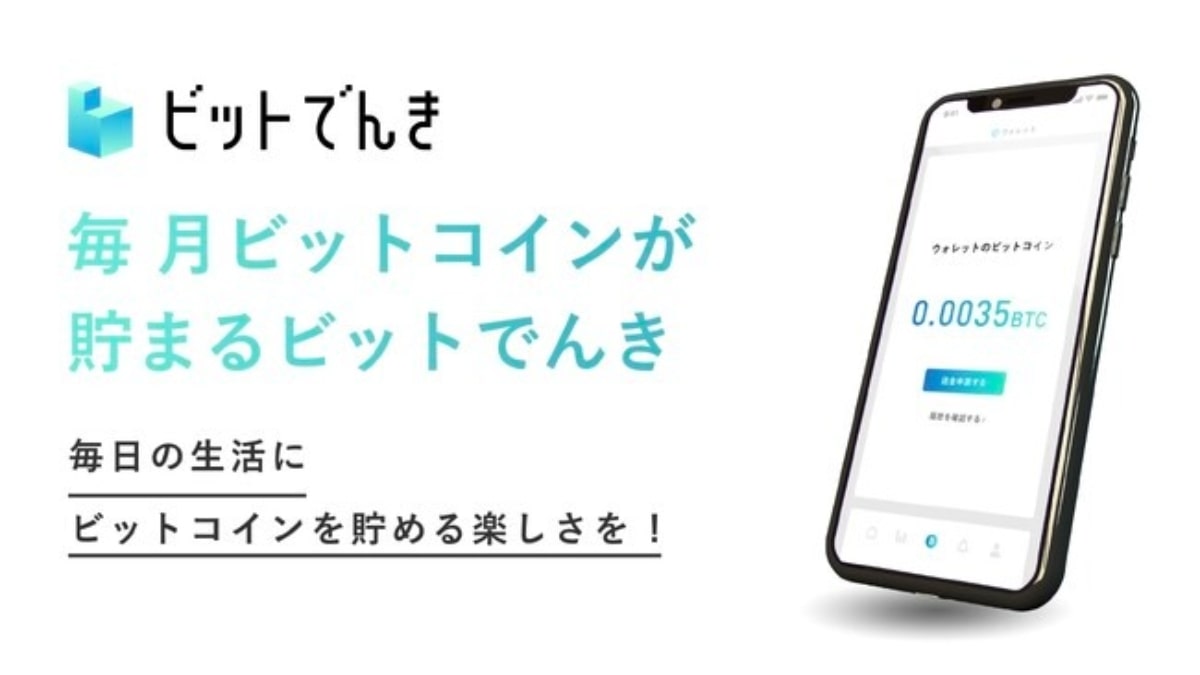 電気代の5％分のビットコインが貯まる「ビットでんき」提供開始 基本料・解約手数料など無料 | AMP[アンプ] -  人生の豊かさを生む瞬間を情報でつくりだす新世代向けビジネスメディア