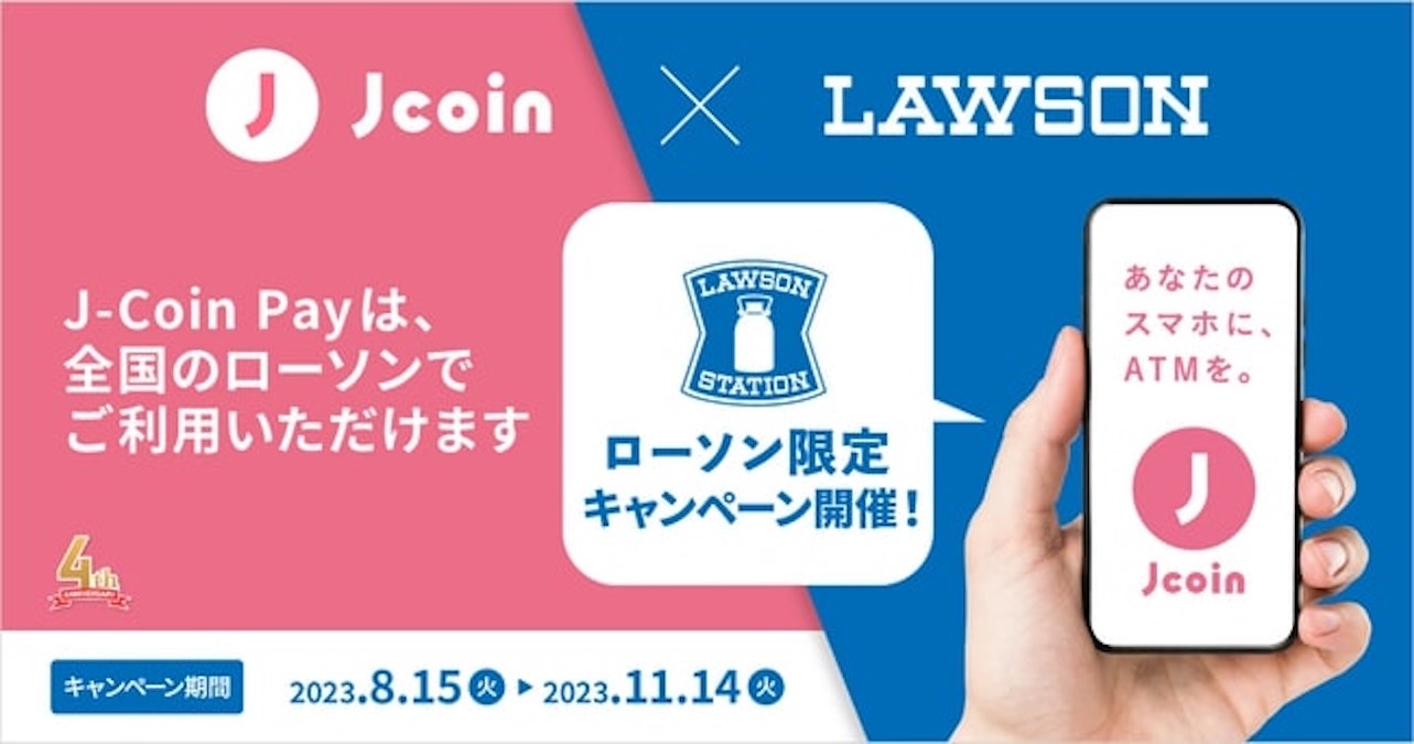 キャッシュレス決済サービス『J-Coin Pay』、ローソン限定キャンペーン実施 5,000円分のボーナス還元など | AMP[アンプ] -  人生の豊かさを生む瞬間を情報でつくりだす新世代向けビジネスメディア