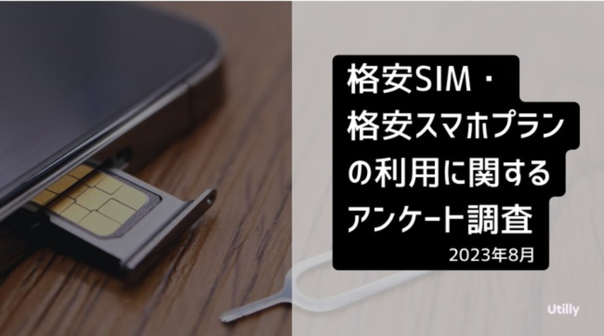 格安SIM（スマホ）利用者は約4割 約9割が利用に「満足」 利用率トップは「楽天モバイル」と「UQモバイル」 | AMP[アンプ] - 人生の ...
