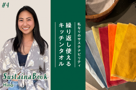 【繰り返し使えるキッチンタオル】知識をつけることが第一歩｜Hinaのサステナブック