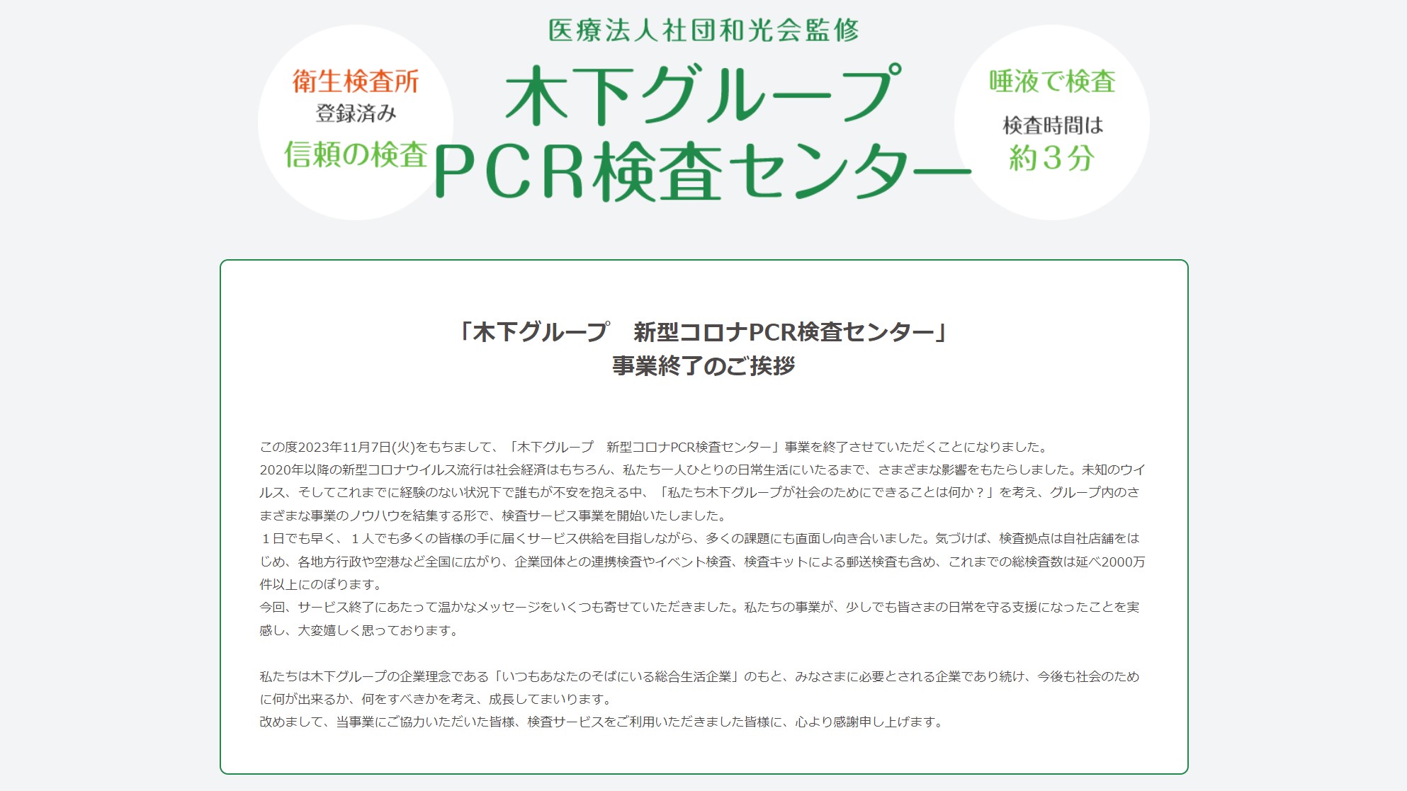 木下グループ、今年11月7日を持ち「新型コロナPCR検査センター」事業を終了 8月31日に郵送キット注文受け付け終了、9月9日までに店舗は順次