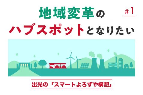 地域変革のハブスポットへ。出光の「スマートよろずや構想」