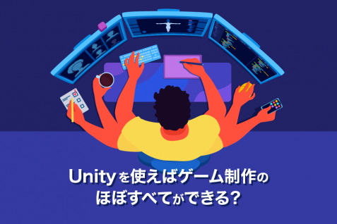 誰でもゲーム開発ができる時代へ。UnityのAIマーケットプレイス新設がもたらす可能性とは