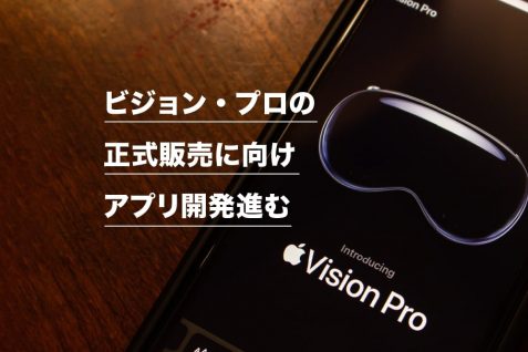 アップル、ビジョン・プロのデバイス付き開発キットの提供開始へ。厳格な条件で商品イメージ管理を徹底