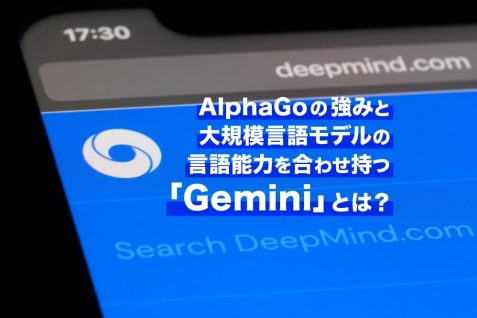 アルファベット傘下AI企業ディープマインド、AlphaGoの技術活用しChatGPTを凌駕するAI開発へ
