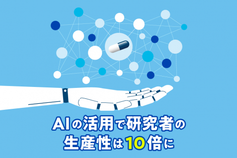 2〜3年かかっていた研究を2〜3週間で実現　医薬品開発におけるAI活用最前線を走るコーザリー社とは