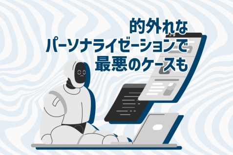 “おすすめ機能”は果たして有用か、AIによるパーソナライゼーションの是非