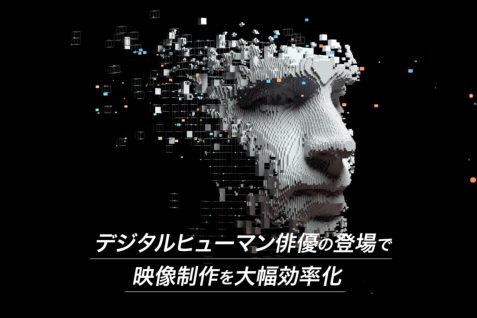 デジタルヒューマンの登場とクリエイティブコンテンツ制作の民主化、可能性と課題