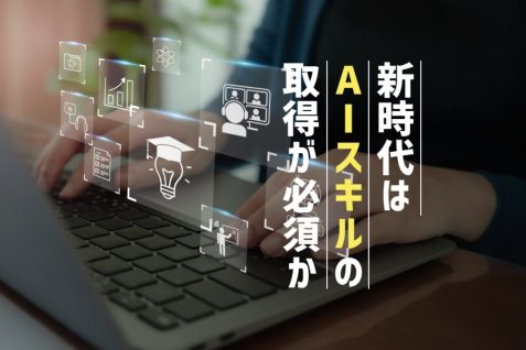 ジェネレーティブAI時代のスキルギャップ、現状と今後の動向