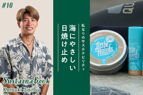 【海にやさしい日焼け止め】社会課題に向き合う“最高の先生”でありたい｜齋藤克希のサステナブック