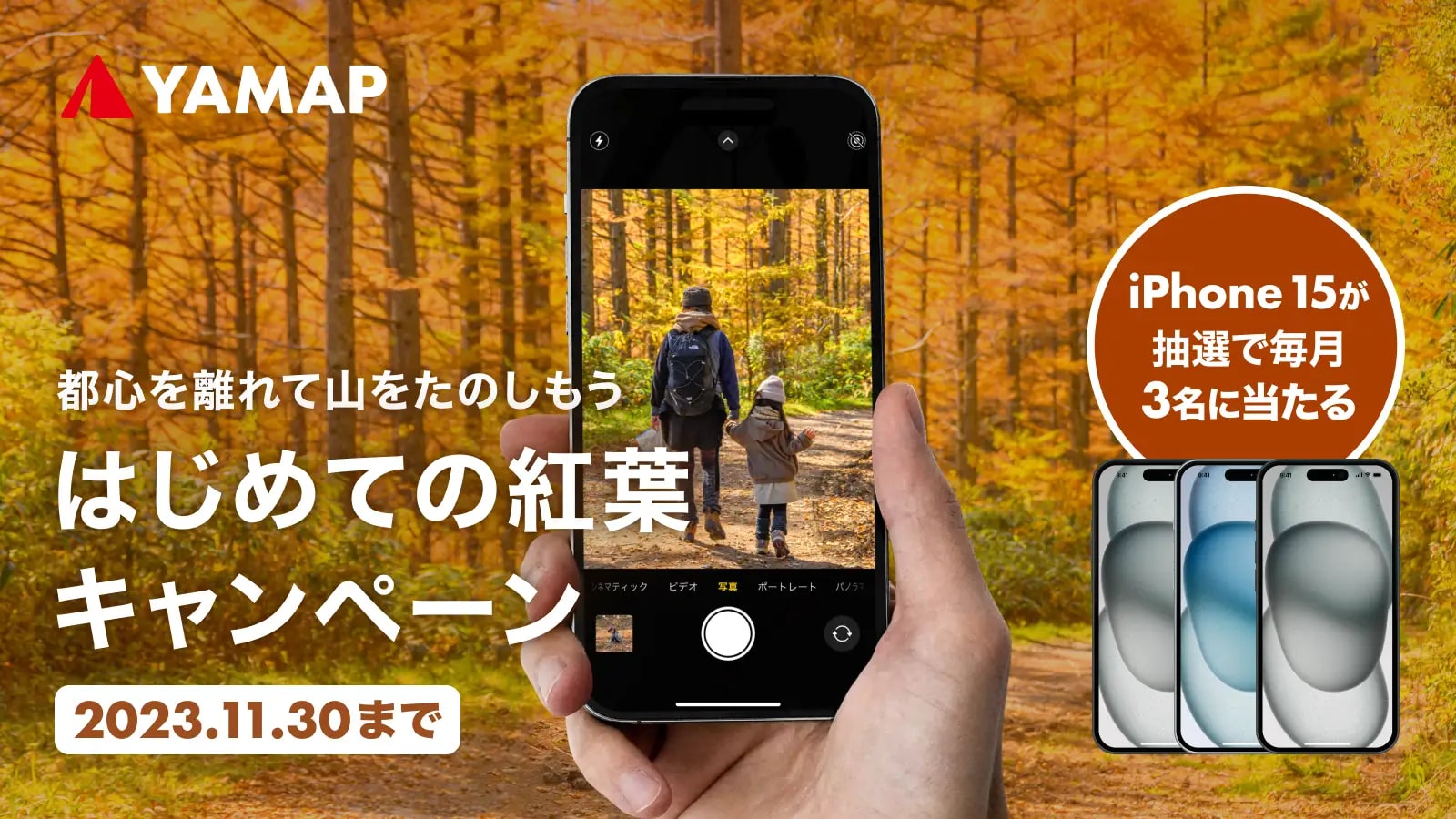 ヤマップ、紅葉の美しさを山から感じる「#はじめての紅葉」キャンペーンを開始 抽選でiPhone 15のプレゼントも | AMP[アンプ] -  人生の豊かさを生む瞬間を情報でつくりだす新世代向けビジネスメディア